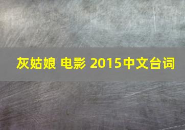 灰姑娘 电影 2015中文台词